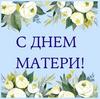 Поздравление  ректора с Днём Матери!