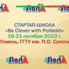 Подведены итоги стартап-школы «BeClever with Politekh»