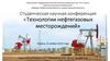 студенческая научная конференции «Технологии нефтегазовых месторождений»