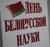 В ГГТУ им. П.О. Сухого прошло торжественное мероприятие, посвящённое Дню белорусской науки