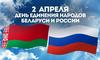 Ко дню единения народов Беларуси и России