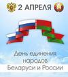 Поздравление ректора ко  Дню единения народов Беларуси и России