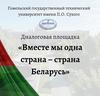 Открытый диалог с первокурсниками  «Вместе мы одна страна — страна Беларусь»
