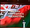 А.В. Путято принял участие в патриотическом форуме «Мы - беларусы!» 