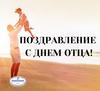 ПОЗДРАВЛЕНИЕ РЕКТОРА С ДНЕМ ОТЦА!