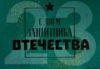 Нас поздравляют с Днем защитников Отечества и Вооруженных Сил Республики Беларусь 